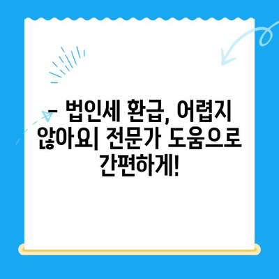 미환급 경정청구 해결법| 법인세까지 완벽하게 도와드립니다 | 세금 환급, 경정청구, 법인세, 절세 팁