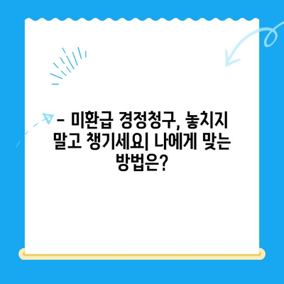 미환급 경정청구 해결법| 법인세까지 완벽하게 도와드립니다 | 세금 환급, 경정청구, 법인세, 절세 팁