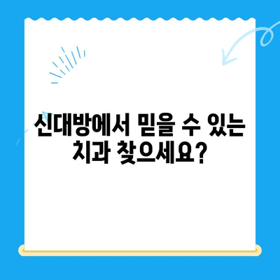 신대방 치과| 꼭 필요한 치료만, 정직하게 | 신대방, 치과, 필수 치료, 정직한 진료