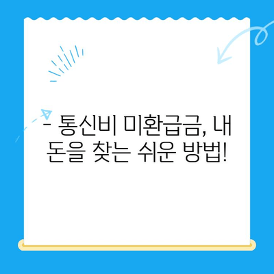통신비 미환급금, 내 돈 찾기! 간편 조회 방법 | 통신사별, 조회 방법, 환급 절차
