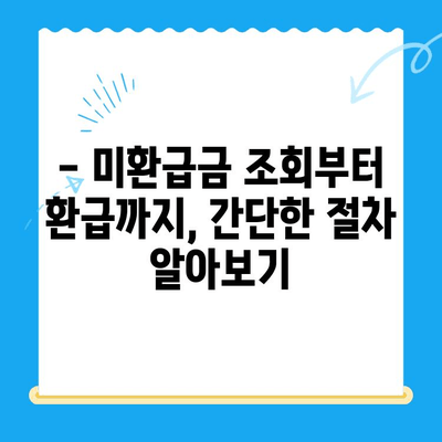 통신비 미환급금, 내 돈 찾기! 간편 조회 방법 | 통신사별, 조회 방법, 환급 절차