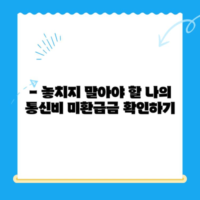 통신비 미환급금, 내 돈 찾기! 간편 조회 방법 | 통신사별, 조회 방법, 환급 절차