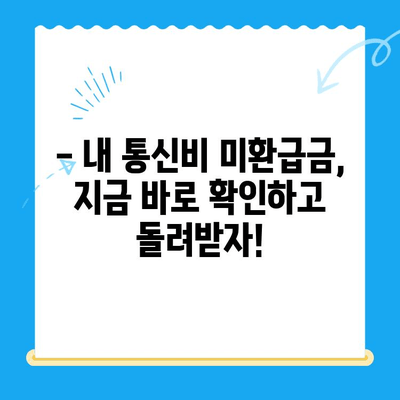 통신비 미환급금, 내 돈 찾기! 간편 조회 방법 | 통신사별, 조회 방법, 환급 절차