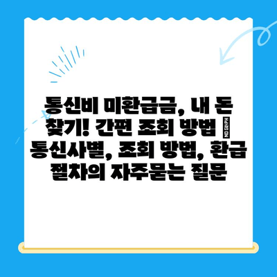 통신비 미환급금, 내 돈 찾기! 간편 조회 방법 | 통신사별, 조회 방법, 환급 절차