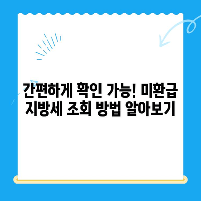 내가 놓친 지방세 돌려받기 | 미환급 지방세 조회 및 환불 방법