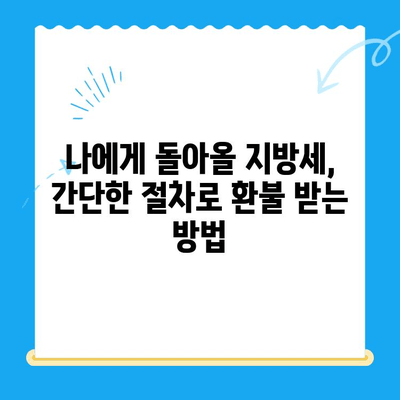 내가 놓친 지방세 돌려받기 | 미환급 지방세 조회 및 환불 방법