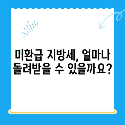 내가 놓친 지방세 돌려받기 | 미환급 지방세 조회 및 환불 방법