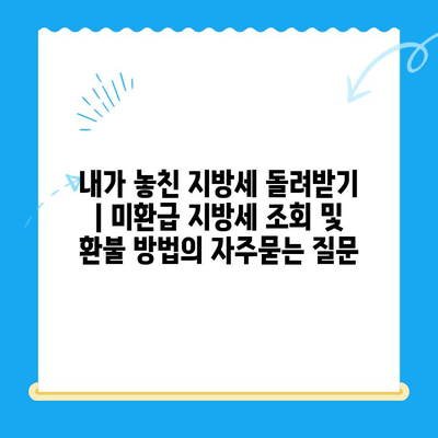 내가 놓친 지방세 돌려받기 | 미환급 지방세 조회 및 환불 방법