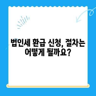 법인세 환급, 놓치지 말고 받으세요! | 법인세 환급 신청, 절세 전략, 전문가 도움