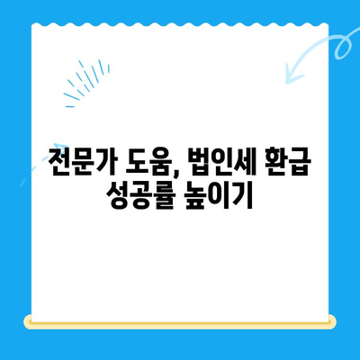 법인세 환급, 놓치지 말고 받으세요! | 법인세 환급 신청, 절세 전략, 전문가 도움