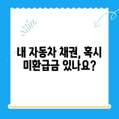 자동차 채권 & 지역개발채권 미환급금, 지금 바로 확인하고 환급받으세요! | 조회, 환급 방법, 안내