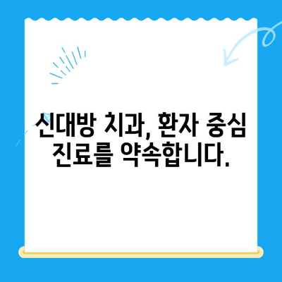 신대방 치과| 꼭 필요한 치료만, 정직하게 | 신대방, 치과, 필수 치료, 정직한 진료