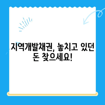 자동차 채권 & 지역개발채권 미환급금, 지금 바로 확인하고 환급받으세요! | 조회, 환급 방법, 안내