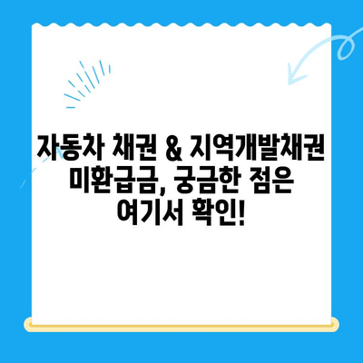 자동차 채권 & 지역개발채권 미환급금, 지금 바로 확인하고 환급받으세요! | 조회, 환급 방법, 안내