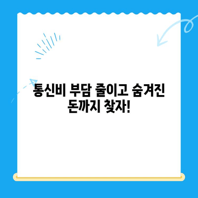 통신비 절약하고 숨겨진 미환급금까지 찾아 현금화하는 방법 | 통신비 절약, 미환급금 조회, 통신사 비교