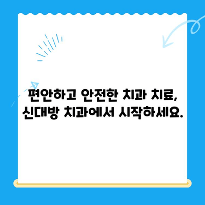 신대방 치과| 꼭 필요한 치료만, 정직하게 | 신대방, 치과, 필수 치료, 정직한 진료