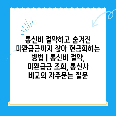 통신비 절약하고 숨겨진 미환급금까지 찾아 현금화하는 방법 | 통신비 절약, 미환급금 조회, 통신사 비교