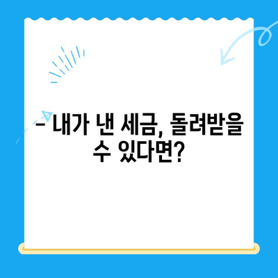 내가 놓친 지방세, 혹시 돌려받을 수 있나요? | 미환급 지방세 찾아주는 서비스