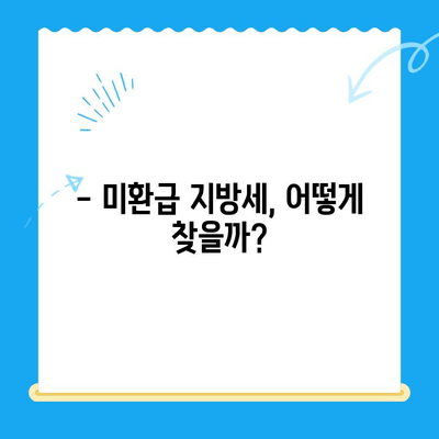 내가 놓친 지방세, 혹시 돌려받을 수 있나요? | 미환급 지방세 찾아주는 서비스