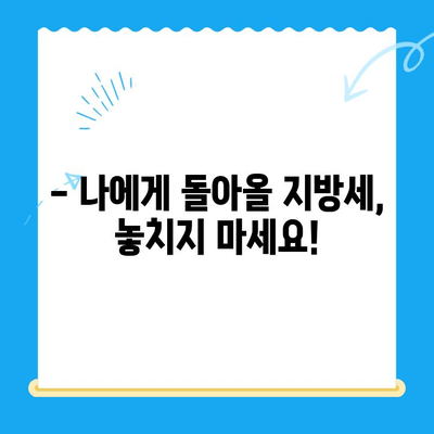 내가 놓친 지방세, 혹시 돌려받을 수 있나요? | 미환급 지방세 찾아주는 서비스