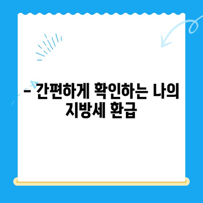 내가 놓친 지방세, 혹시 돌려받을 수 있나요? | 미환급 지방세 찾아주는 서비스