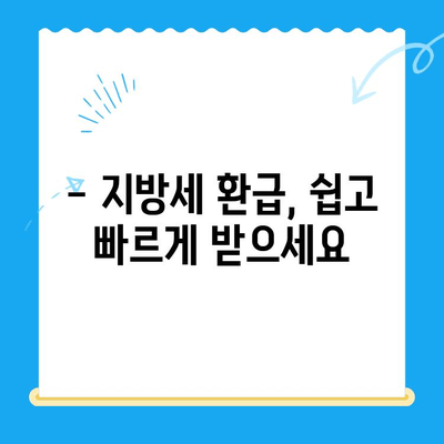 내가 놓친 지방세, 혹시 돌려받을 수 있나요? | 미환급 지방세 찾아주는 서비스