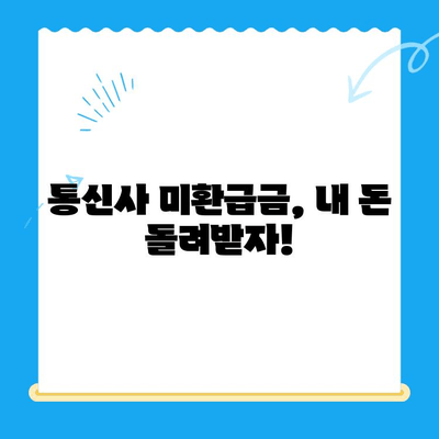 3분 만에 끝내는 통신사 미환급금 조회 방법 | 통신사, 미환급금, 조회, 확인