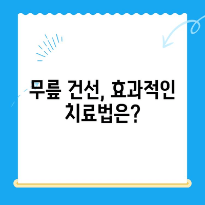 무릎 건선, 겪고 계신가요? 증상과 해결책 완벽 가이드 | 건선, 무릎 통증, 치료, 관리