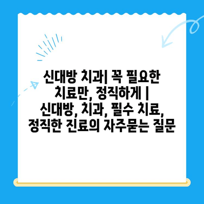 신대방 치과| 꼭 필요한 치료만, 정직하게 | 신대방, 치과, 필수 치료, 정직한 진료