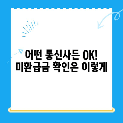 3분 만에 끝내는 통신사 미환급금 조회 방법 | 통신사, 미환급금, 조회, 확인