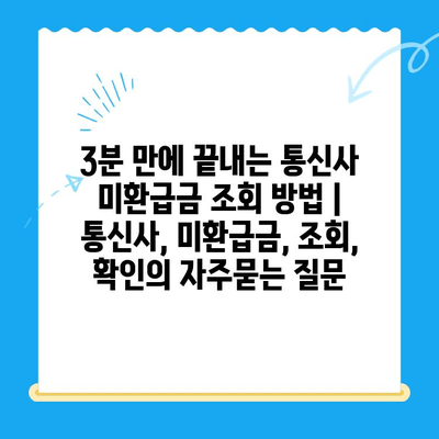 3분 만에 끝내는 통신사 미환급금 조회 방법 | 통신사, 미환급금, 조회, 확인