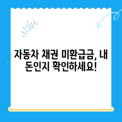 자동차 채권 미환급금, 내 돈 찾는 방법 | 조회, 확인, 환급 절차 완벽 가이드