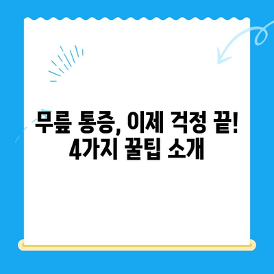 무릎 통증, 이제 걱정 끝! 4가지 꿀팁으로 편안하게 | 무릎 통증 완화, 운동, 생활 습관, 전문가 조언