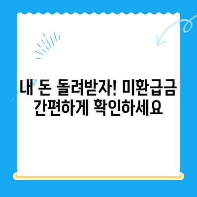 정부 미환급금, 한 번에 찾는 꿀팁! | 미환급금 조회, 신청, 확인, 간편하게