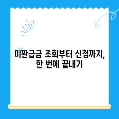정부 미환급금, 한 번에 찾는 꿀팁! | 미환급금 조회, 신청, 확인, 간편하게