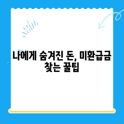 정부 미환급금, 한 번에 찾는 꿀팁! | 미환급금 조회, 신청, 확인, 간편하게