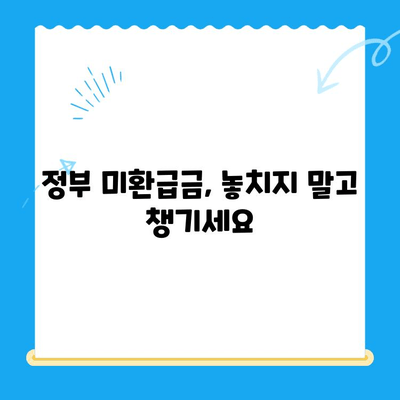 정부 미환급금, 한 번에 찾는 꿀팁! | 미환급금 조회, 신청, 확인, 간편하게