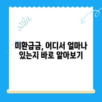 정부 미환급금, 한 번에 찾는 꿀팁! | 미환급금 조회, 신청, 확인, 간편하게