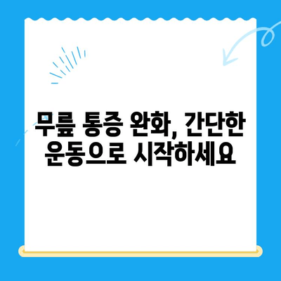 무릎 통증, 이제 걱정 끝! 4가지 꿀팁으로 편안하게 | 무릎 통증 완화, 운동, 생활 습관, 전문가 조언