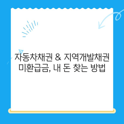 자동차채권 & 지역개발채권 미환급금 찾는 방법|  내 돈 찾는 완벽 가이드 | 미환급금 조회, 환급 신청, 주의 사항