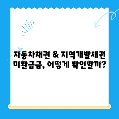 자동차채권 & 지역개발채권 미환급금 찾는 방법|  내 돈 찾는 완벽 가이드 | 미환급금 조회, 환급 신청, 주의 사항