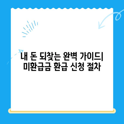 자동차채권 & 지역개발채권 미환급금 찾는 방법|  내 돈 찾는 완벽 가이드 | 미환급금 조회, 환급 신청, 주의 사항