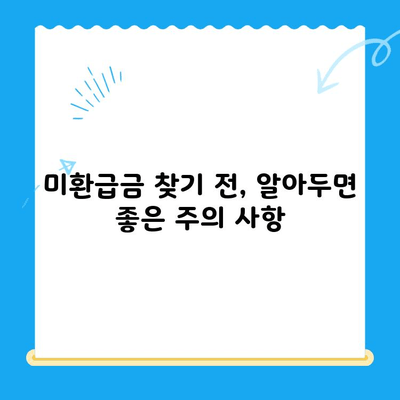 자동차채권 & 지역개발채권 미환급금 찾는 방법|  내 돈 찾는 완벽 가이드 | 미환급금 조회, 환급 신청, 주의 사항