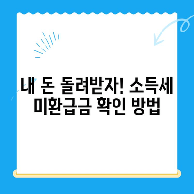 공제 내역 갱신으로 소득세 미환급금 찾기| 나에게 돌아오는 돈, 놓치지 말고 확인하세요! | 소득세 환급, 세금 환급, 미환급금 확인