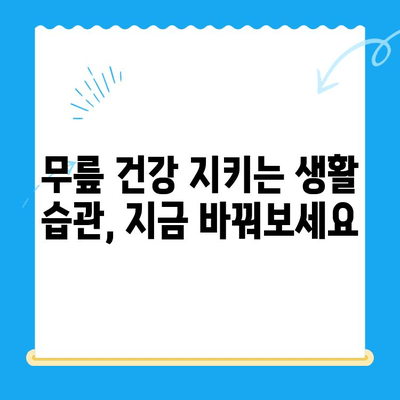 무릎 통증, 이제 걱정 끝! 4가지 꿀팁으로 편안하게 | 무릎 통증 완화, 운동, 생활 습관, 전문가 조언