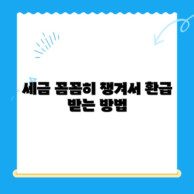 공제 내역 갱신으로 소득세 미환급금 찾기| 나에게 돌아오는 돈, 놓치지 말고 확인하세요! | 소득세 환급, 세금 환급, 미환급금 확인