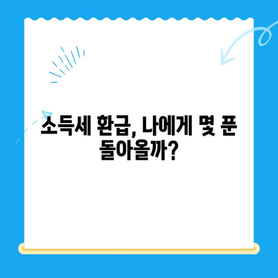 공제 내역 갱신으로 소득세 미환급금 찾기| 나에게 돌아오는 돈, 놓치지 말고 확인하세요! | 소득세 환급, 세금 환급, 미환급금 확인