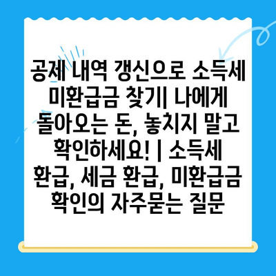 공제 내역 갱신으로 소득세 미환급금 찾기| 나에게 돌아오는 돈, 놓치지 말고 확인하세요! | 소득세 환급, 세금 환급, 미환급금 확인