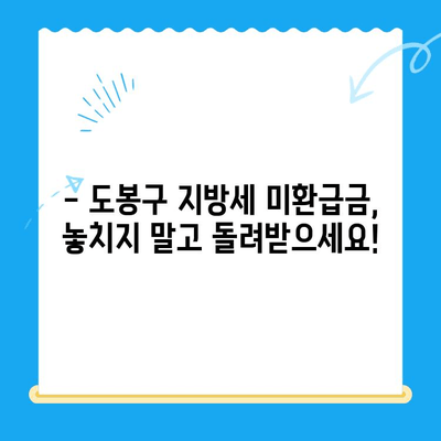 도봉구 지방세 미환급금 일제 정리 기간 안내 | 놓치지 말고 확인하세요! | 환급 대상 확인, 신청 방법