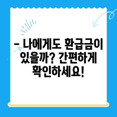 도봉구 지방세 미환급금 일제 정리 기간 안내 | 놓치지 말고 확인하세요! | 환급 대상 확인, 신청 방법